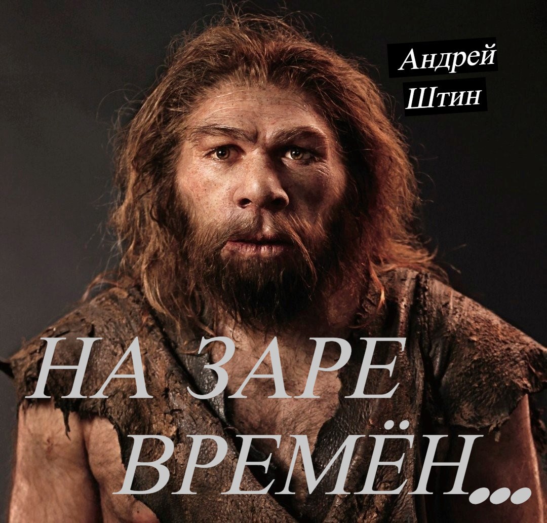 На заре времён...