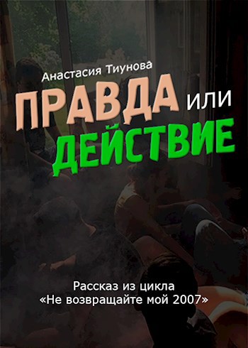Правда или действие