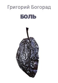 Боль