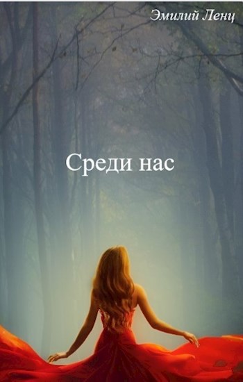 Среди нас
