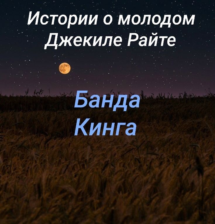 Истории о молодом Джекиле Райте Банда Кинга