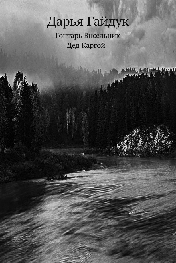 Гонтарь Висельник