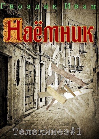 Наёмник. (Телекинез#1)