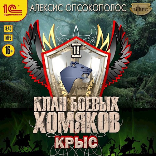 Клан Боевых Хомяков 2: Крыс