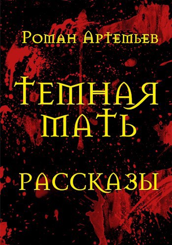 Темная Мать. Рассказы