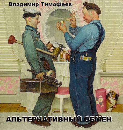 Альтернативный обмен