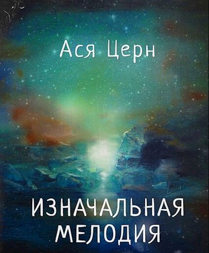 Изначальная мелодия
