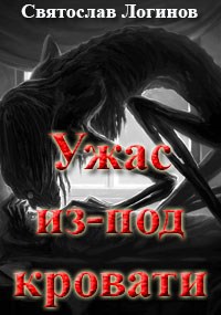 Ужас из-под кровати