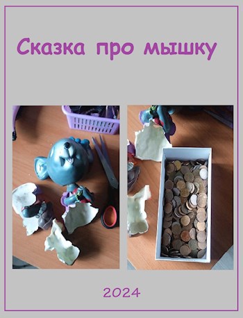 Сказка про мышку
