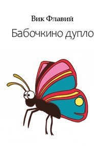 Бабочкино дупло