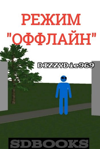 Режим Оффлайн