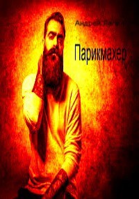 Парикмахер