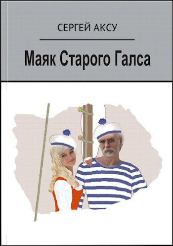 Маяк Старого Галса