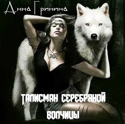 Талисман Серебряной Волчицы