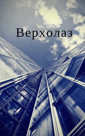 Верхолаз