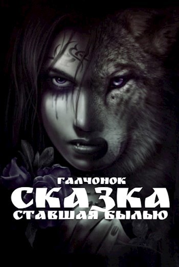 Сказка, ставшая былью