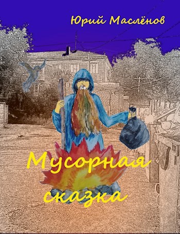 Мусорная сказка