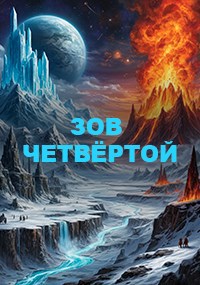Зов чертвёртой.