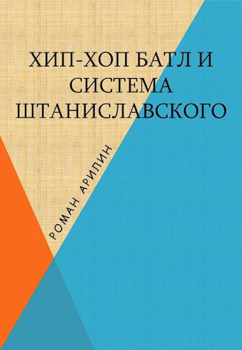 Хип-хоп батл и система Штаниславского