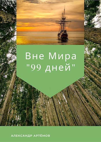 Вне Мира. 99 дней (часть 1)