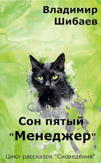 Сон пятый "Менеджер"