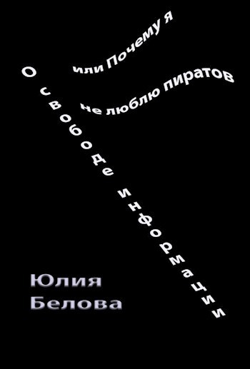 О свободе информации, или Почему я не люблю пиратов