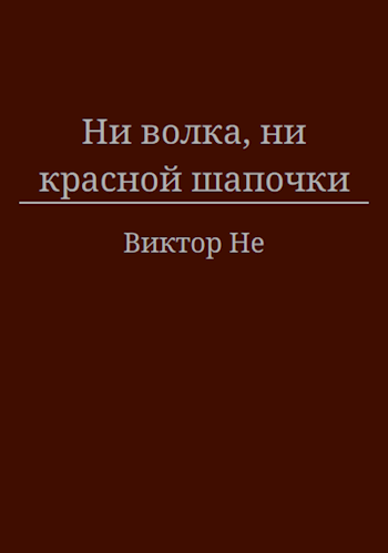 Ни волка, ни красной шапочки