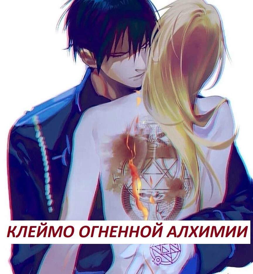 FMA: Клеймо огненной алхимии