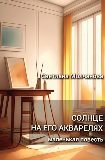 Солнце на его акварелях