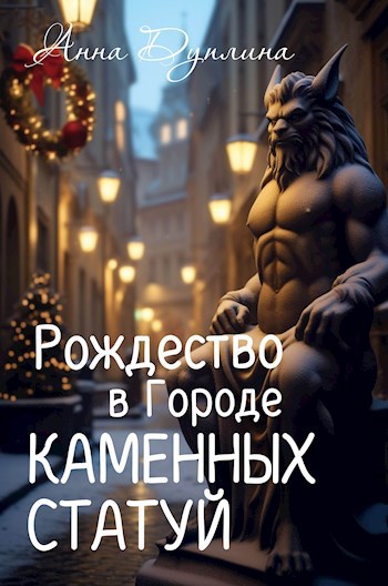 Рождество в Городе Каменных статуй