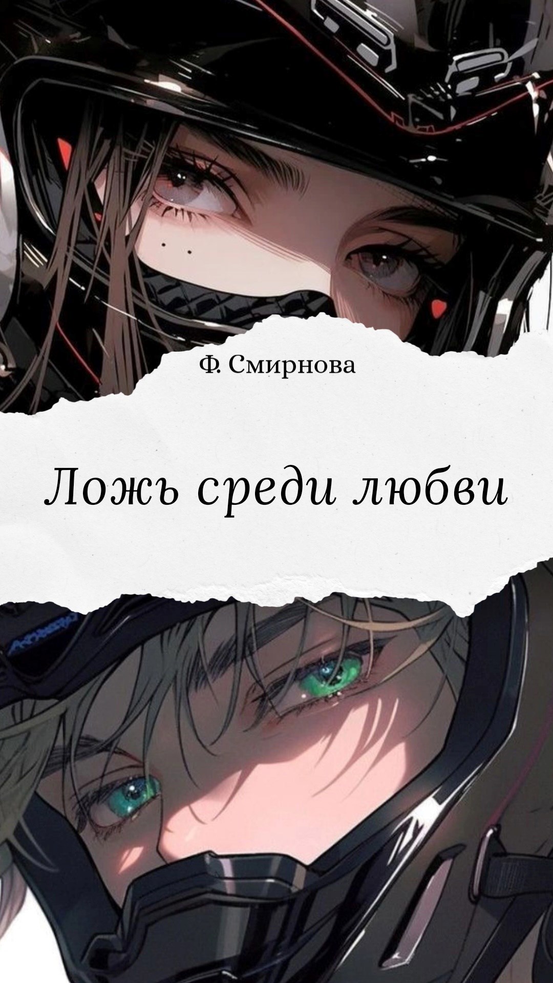 Ложь среди любви