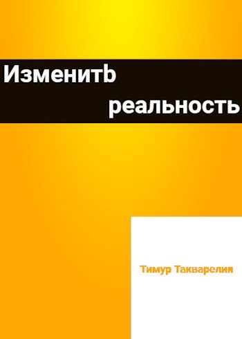 Изменить реальность