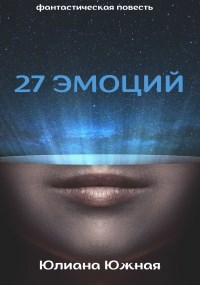27 эмоций