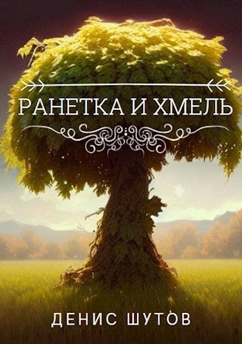 Ранетка и Хмель