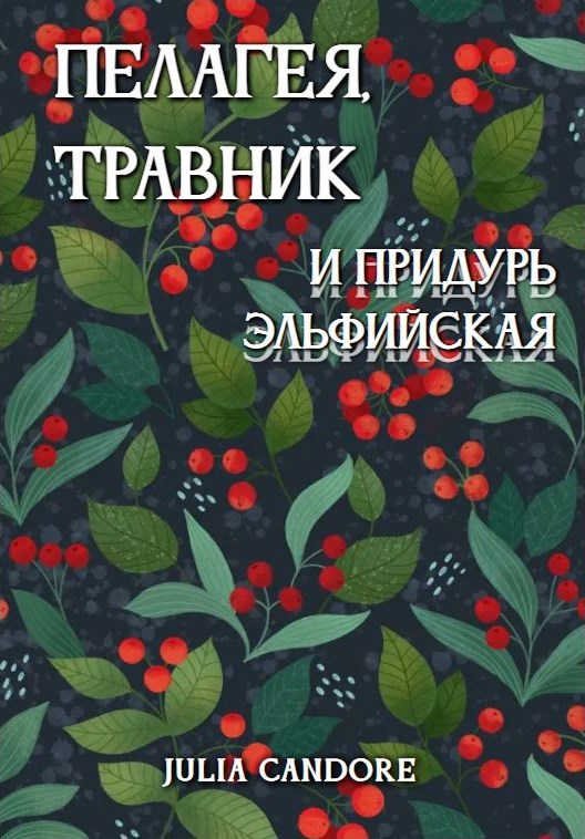 Пелагея, травник и придурь эльфийская