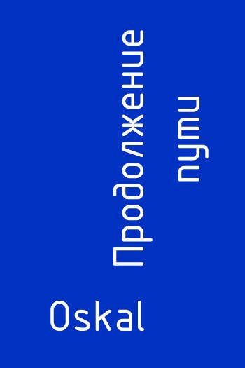 Продолжение пути
