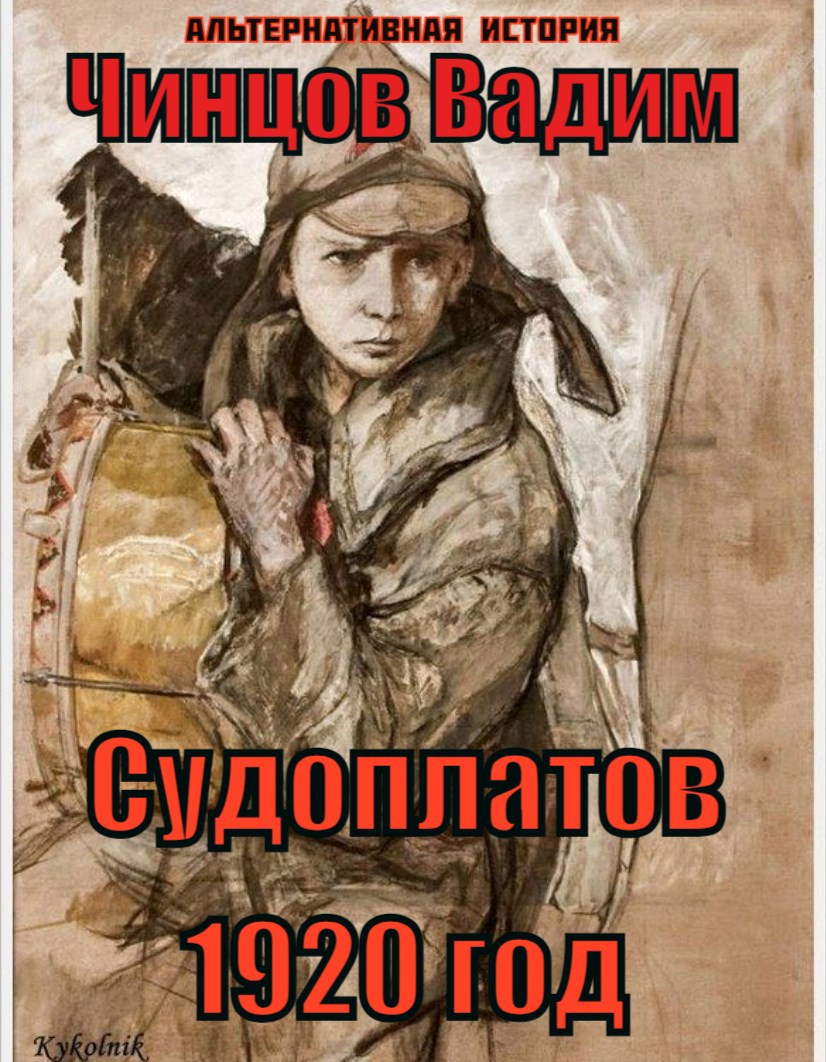 Судоплатов. 1920 год.