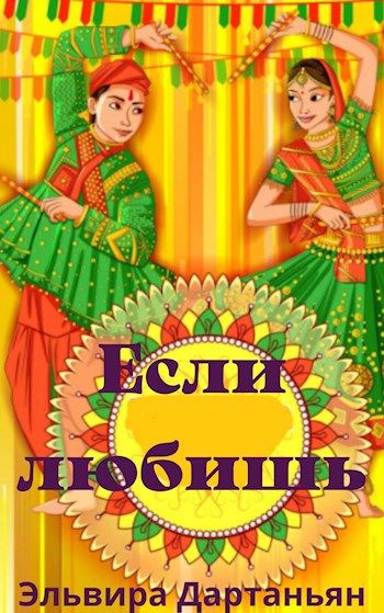 Если любишь