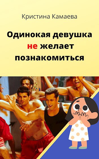 Одинокая девушка не желает познакомиться