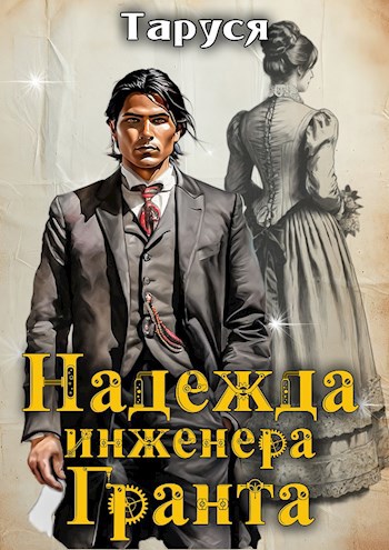 Надежда инженера Гранта