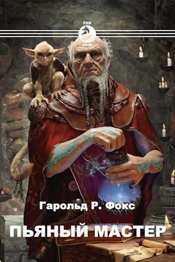 Пьяный мастер