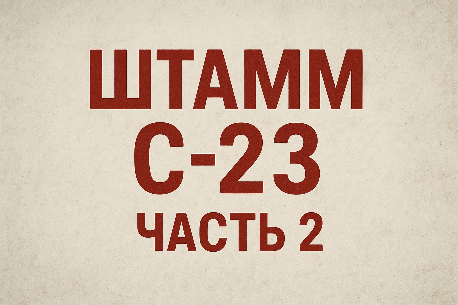 Штамм С 23 часть 2