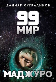 99 мир. Маджуро