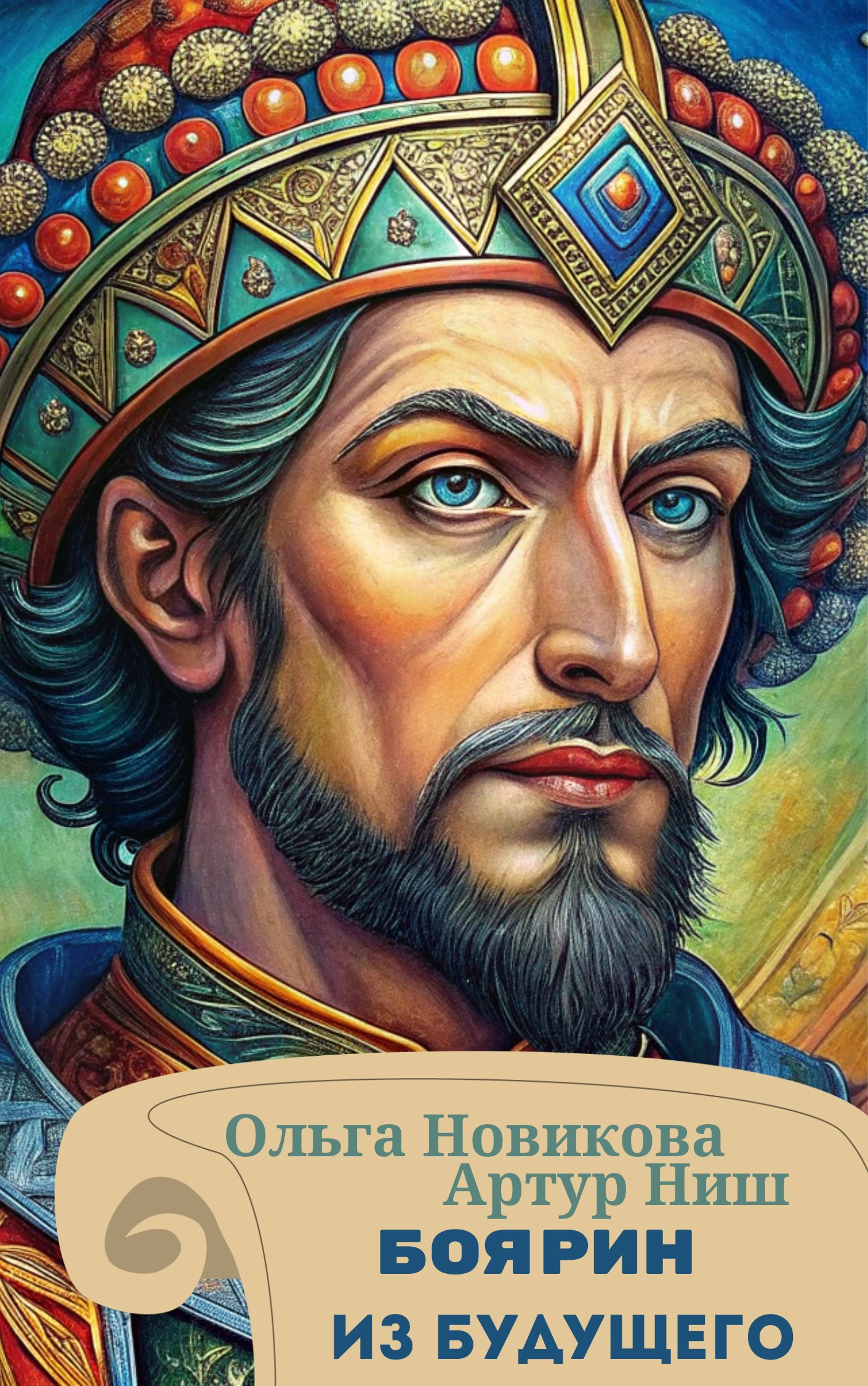 Боярин из будущего