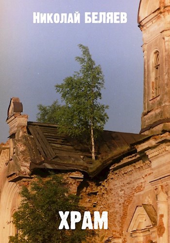 Храм