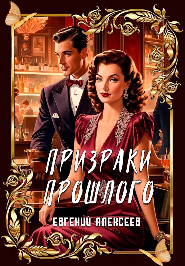 Призраки прошлого