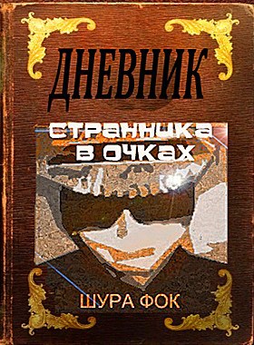 Дневник странника в очках