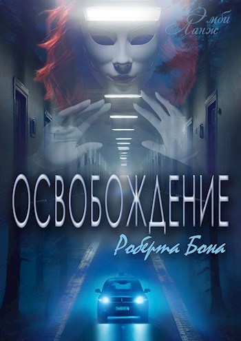 Освобождение Роберта Бона