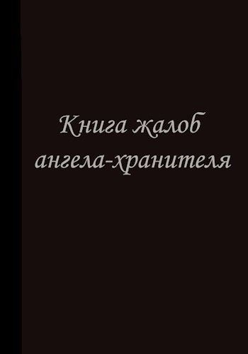 Книга жалоб ангела хранителя