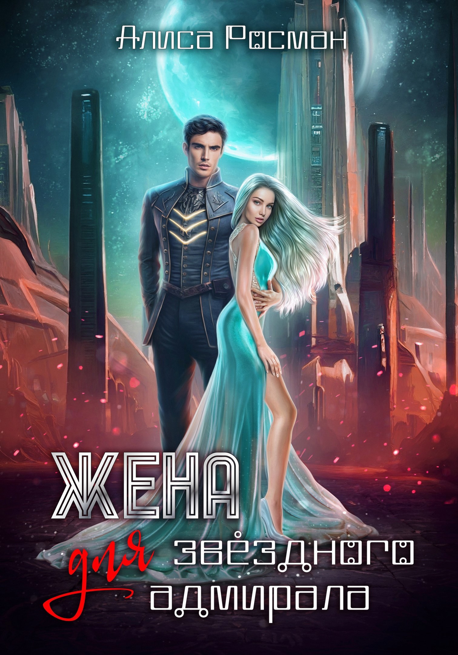 Жена для звездного адмирала